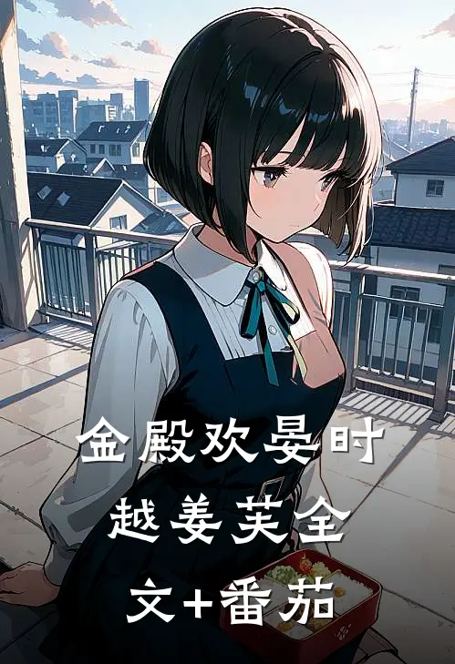 金殿欢晏时越姜芙全文+番茄