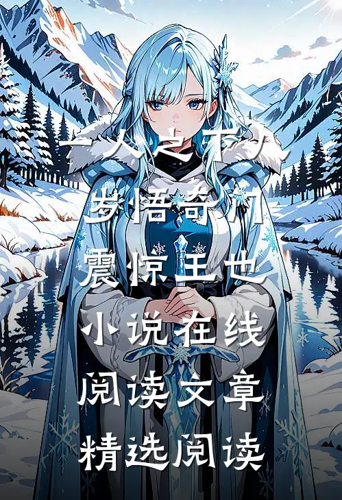 一人之下八岁悟奇门震惊王也小说在线阅读文章精选阅读