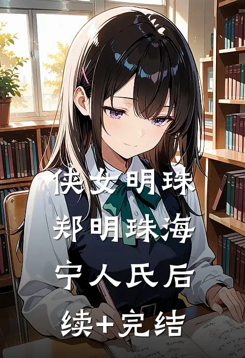 侠女明珠郑明珠海宁人氏后续+完结