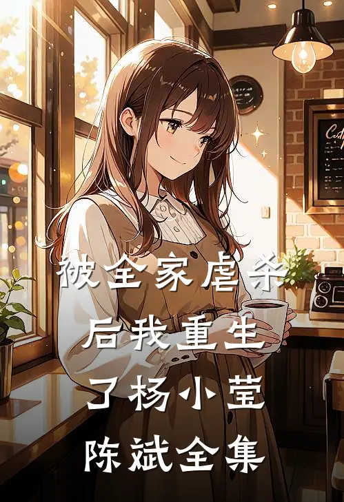 被全家虐杀后我重生了杨小莹陈斌全集