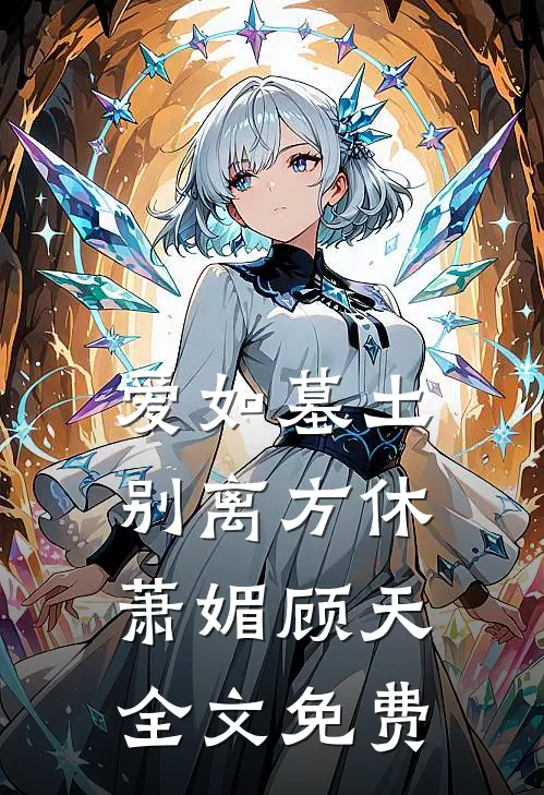 爱如墓土，别离方休萧媚顾天全文免费