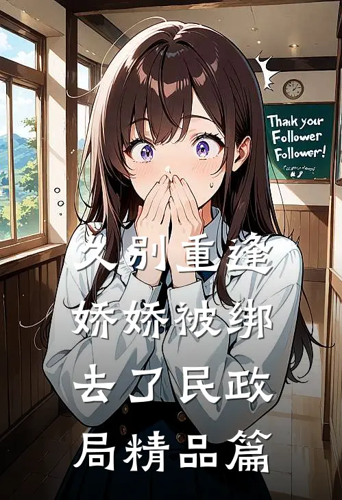 久别重逢：娇娇被绑去了民政局精品篇