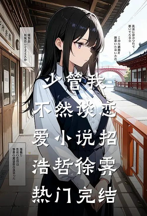 少管我，不然谈恋爱小说招浩哲徐霁热门完结