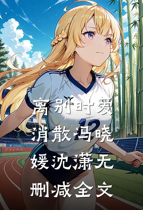 离别时爱消散冯晓媛沈潇无删减全文