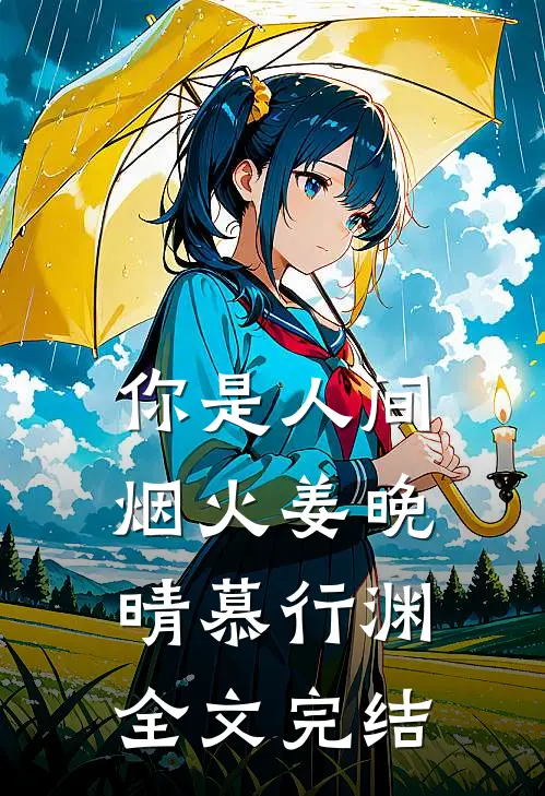 你是人间烟火姜晚晴慕行渊全文完结