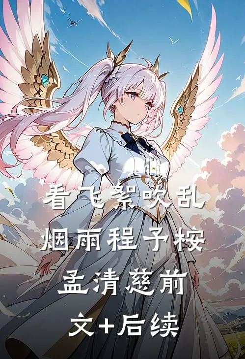 看飞絮吹乱烟雨程予桉孟清慈前文+后续