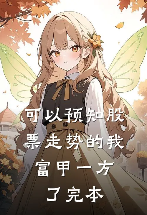 可以预知股票走势的我，富甲一方了完本