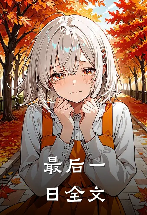 最后一日全文