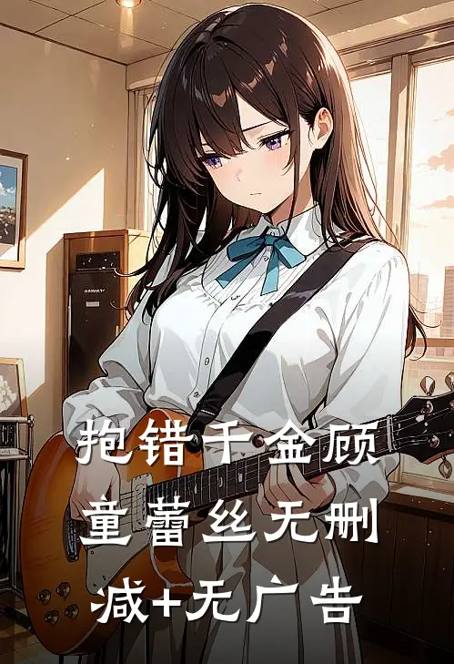 抱错千金顾童蕾丝无删减+无广告