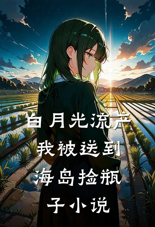 白月光流产，我被送到海岛捡瓶子小说