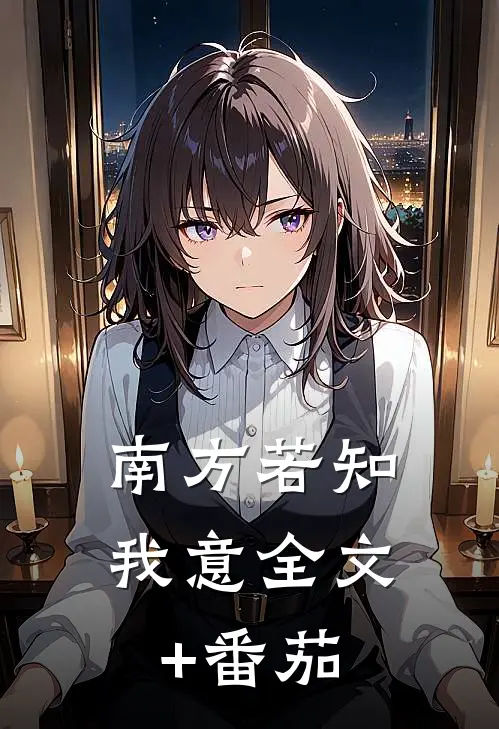 南方若知我意全文+番茄