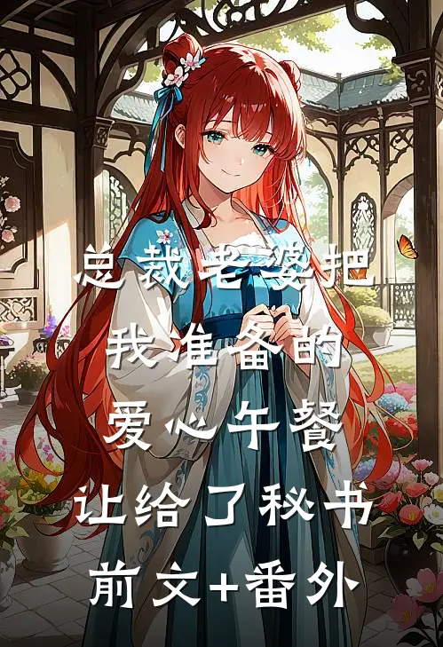 总裁老婆把我准备的爱心午餐，让给了秘书前文+番外