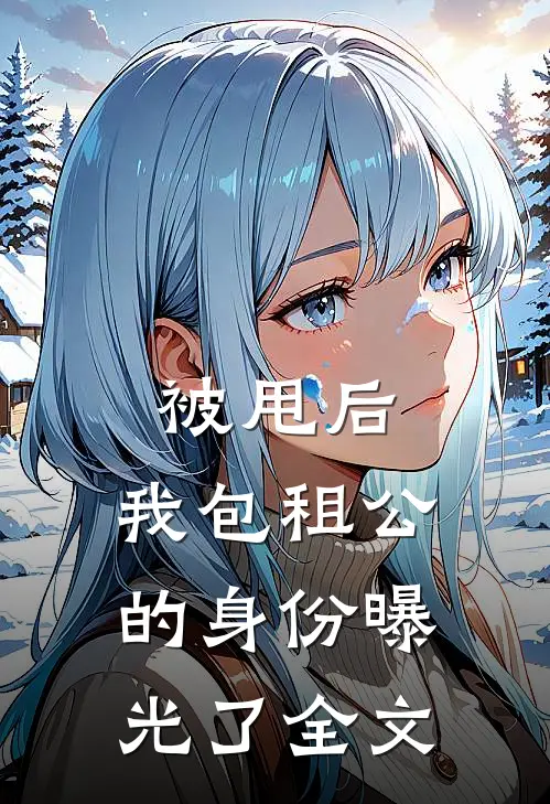 被甩后，我包租公的身份曝光了全文