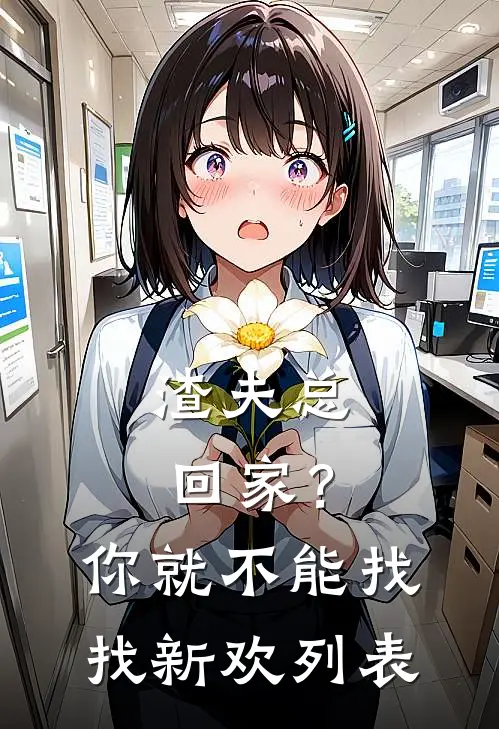 渣夫总回家？你就不能找找新欢列表
