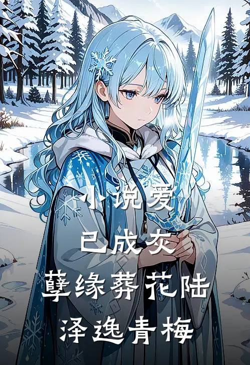 小说爱已成灰，孽缘葬花(陆泽逸青梅)