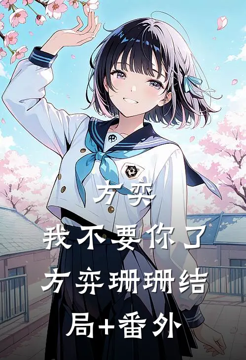 方奕，我不要你了方弈珊珊结局+番外