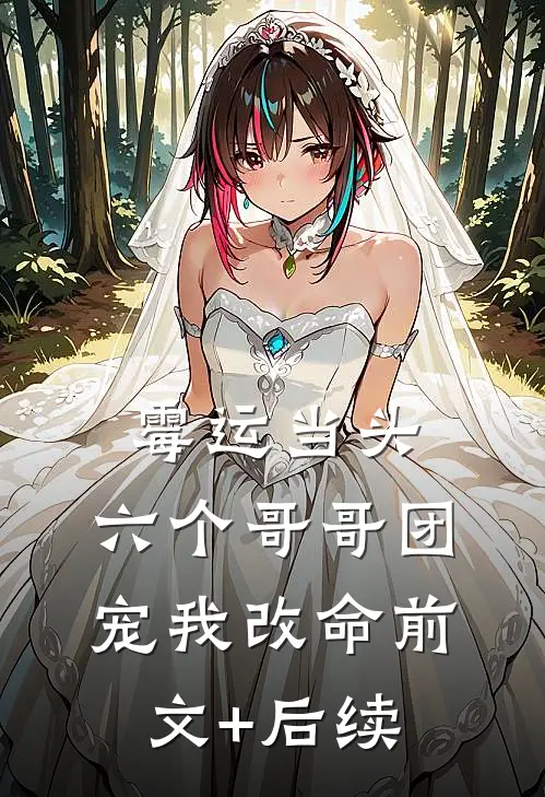 霉运当头，六个哥哥团宠我改命前文+后续