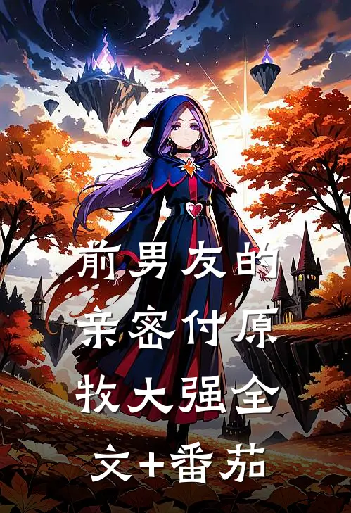 前男友的亲密付原牧大强全文+番茄