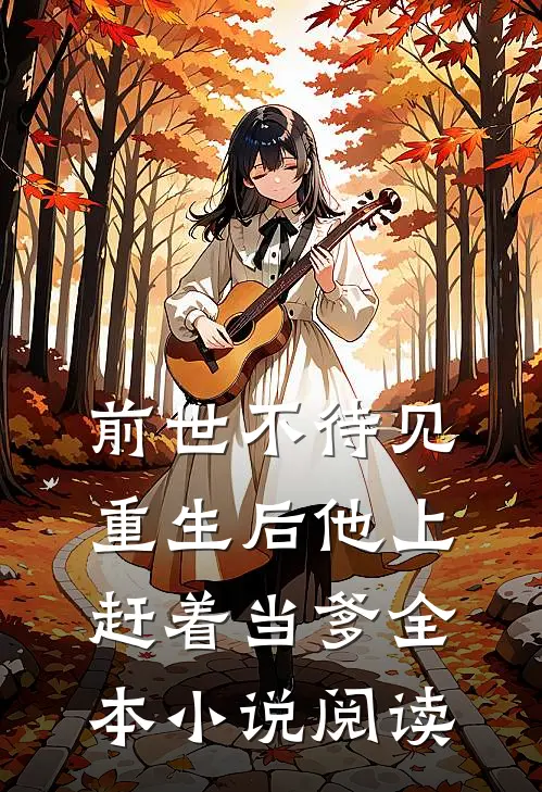 前世不待见,重生后他上赶着当爹全本阅读免费