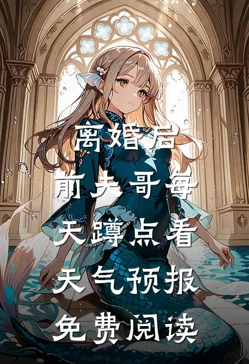 离婚后，前夫哥每天蹲点看天气预报免费阅读