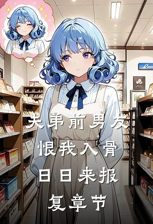 夫弟前男友恨我入骨，日日来报复章节