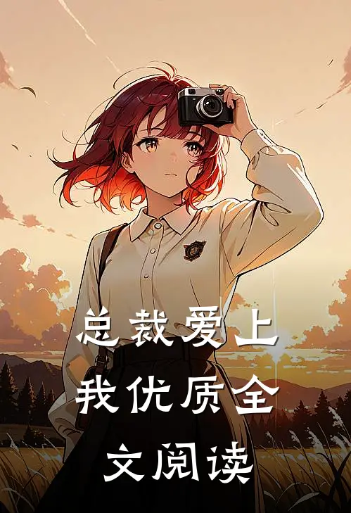 总裁爱上我优质全文阅读