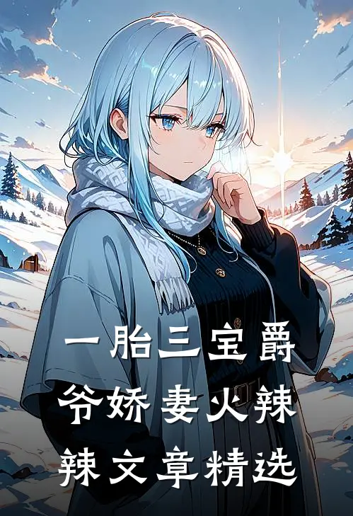 一胎三宝爵爷娇妻火辣辣文章精选