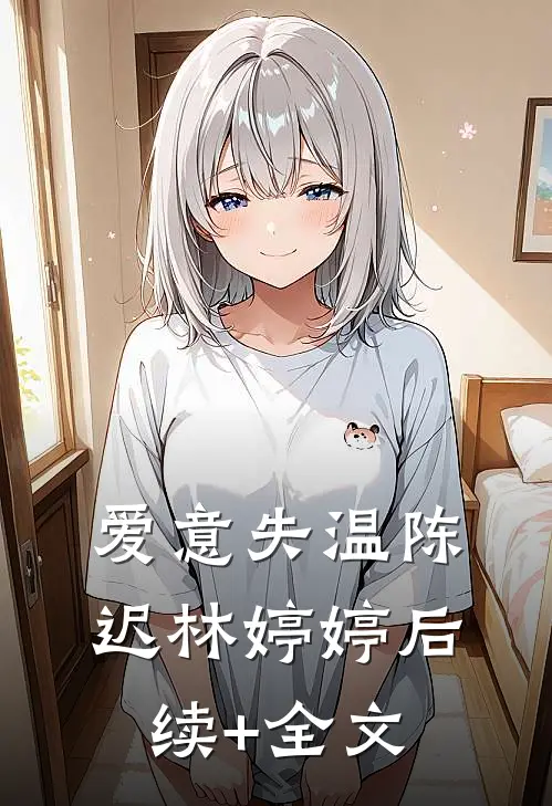 爱意失温陈迟林婷婷后续+全文