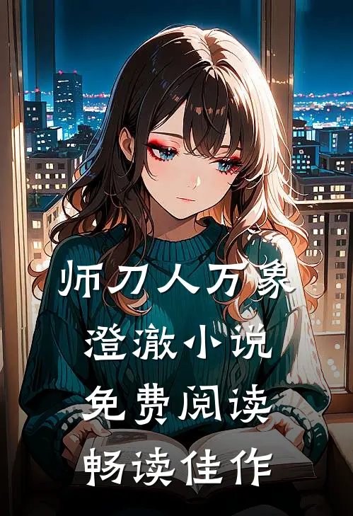 师刀人万象澄澈小说免费阅读畅读佳作