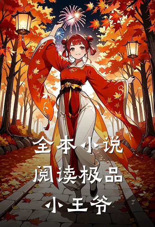 全本小说阅读极品小王爷