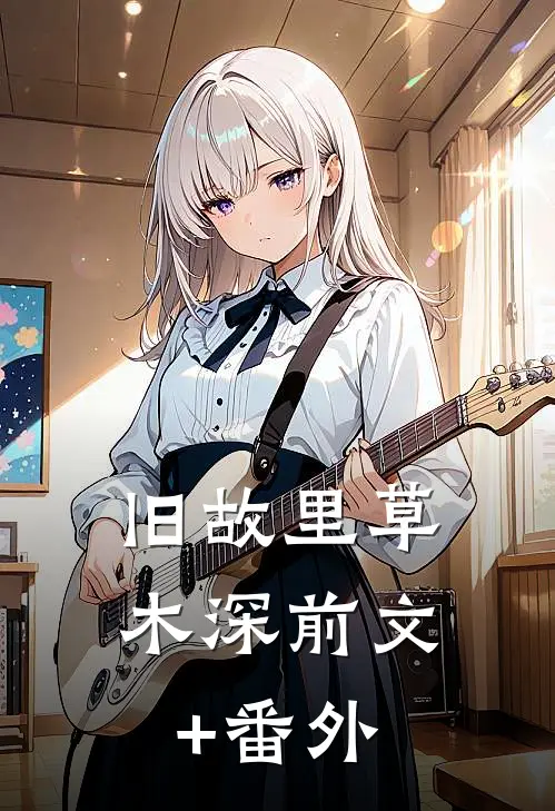 旧故里草木深前文+番外