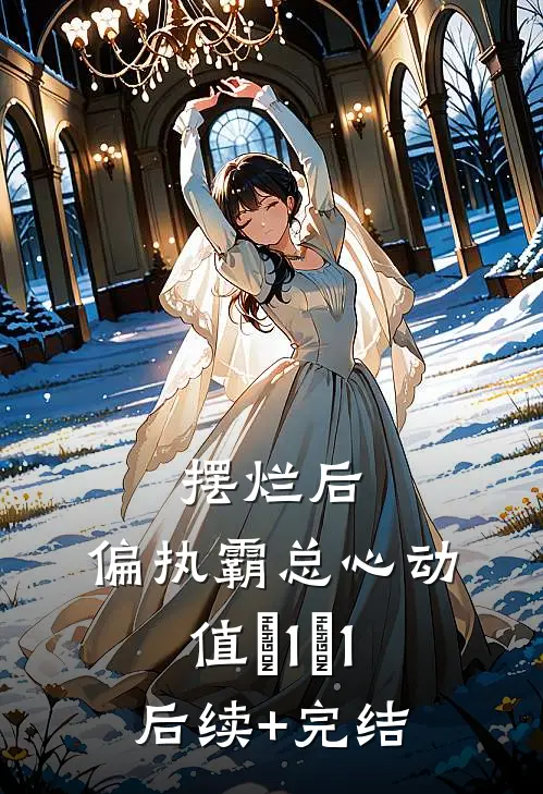 摆烂后，偏执霸总心动值＋1＋1后续+完结