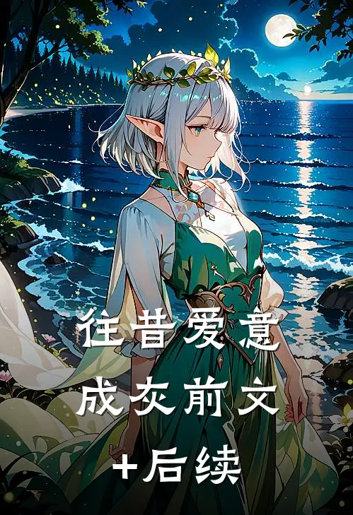 往昔爱意成灰前文+后续