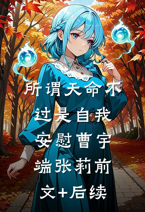 所谓天命不过是自我安慰曹宇端张莉前文+后续