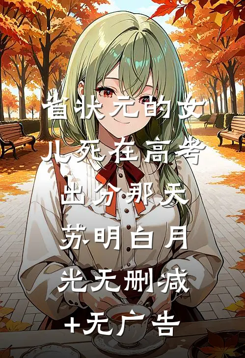 省状元的女儿死在高考出分那天苏明白月光无删减+无广告