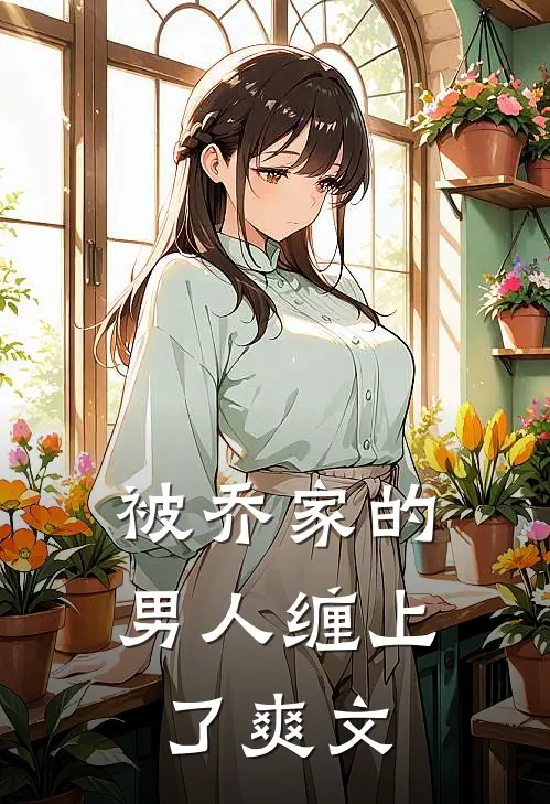 被乔家的男人缠上了爽文