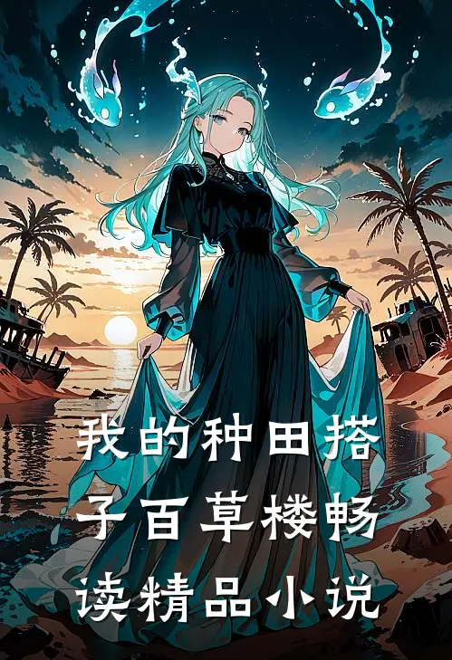 我的种田搭子百草楼畅读精品小说
