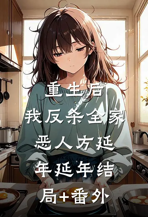 重生后，我反杀全家恶人方延年延年结局+番外