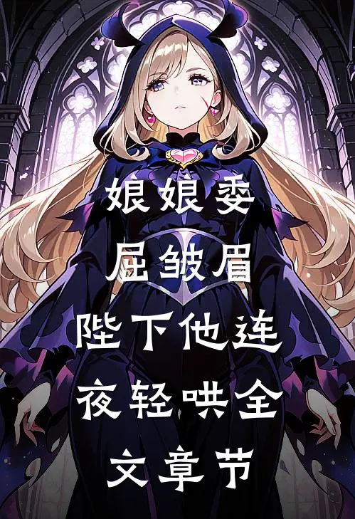 娘娘委屈皱眉，陛下他连夜轻哄全文章节