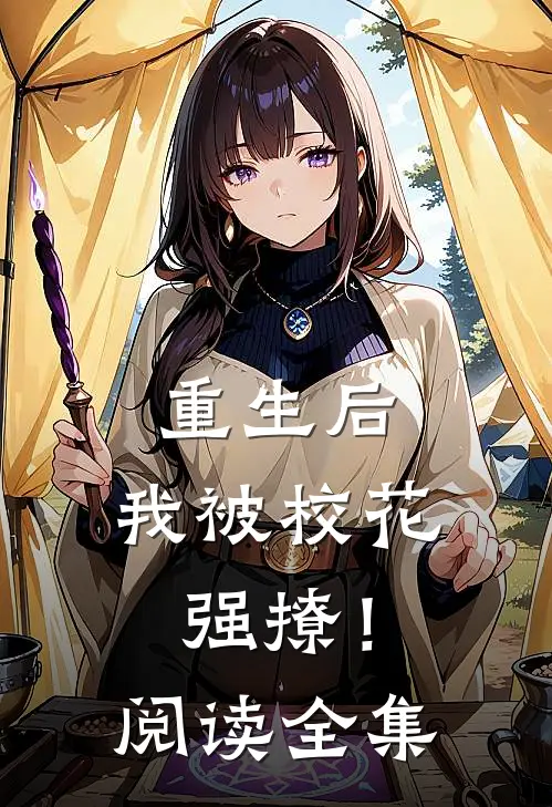 重生后，我被校花强撩！阅读全集