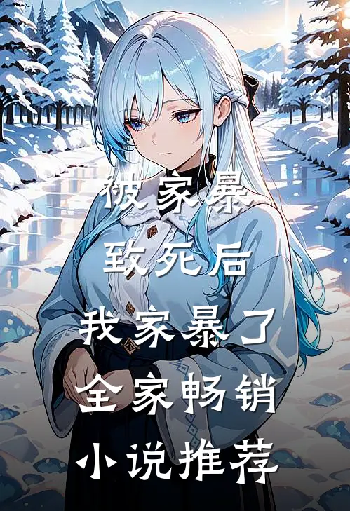 被家暴致死后，我家暴了全家畅销小说推荐