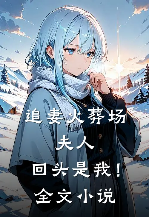 追妻火葬场：夫人，回头是我！全文小说