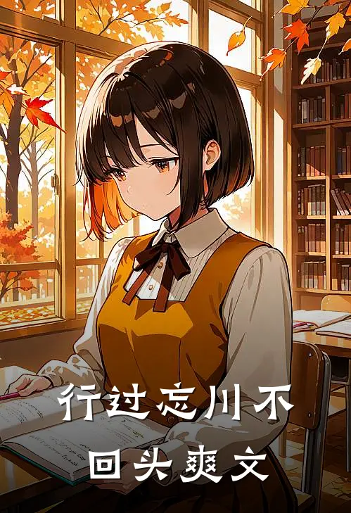 行过忘川不回头爽文