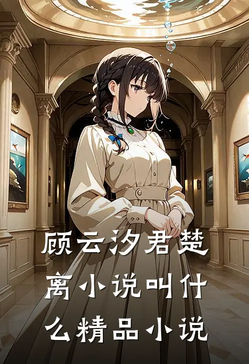 顾云汐君楚离小说叫什么精品小说