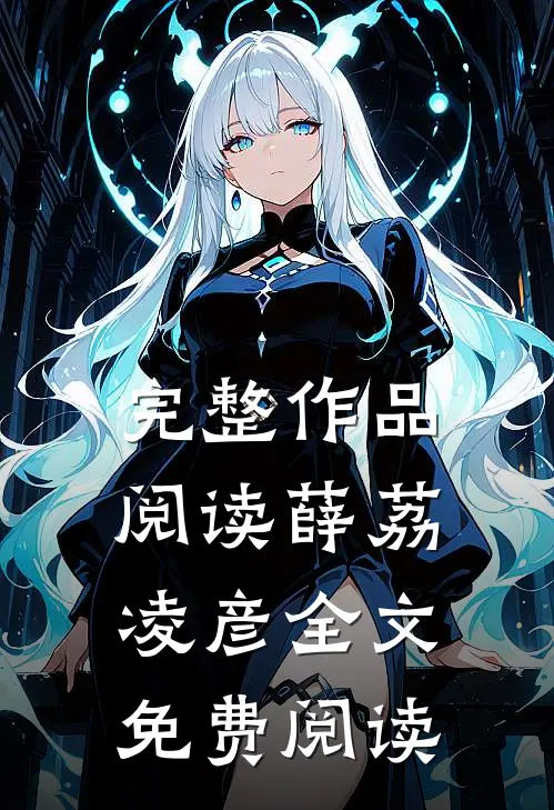 完整作品阅读薛荔凌彦全文免费阅读
