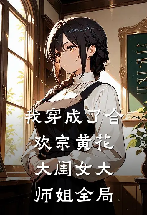 我穿成了合欢宗黄花大闺女大师姐全局