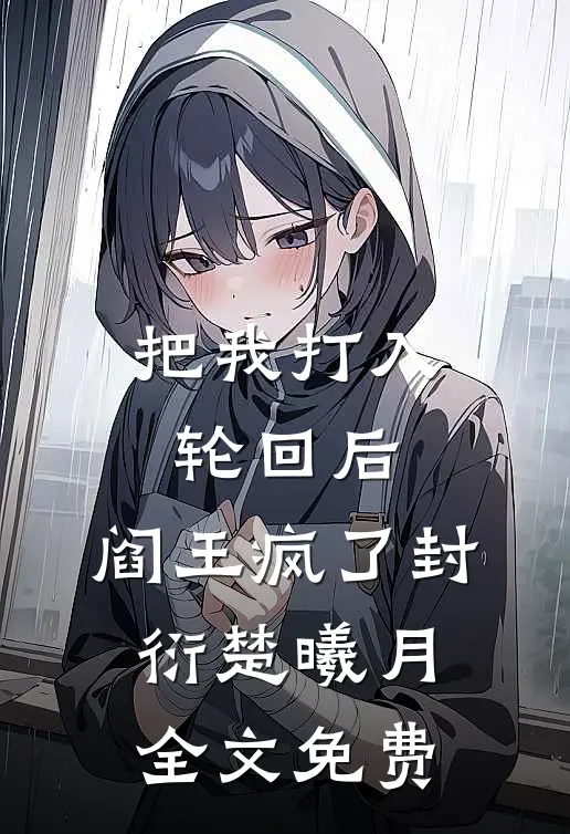 把我打入轮回后，阎王疯了封衍楚曦月全文免费