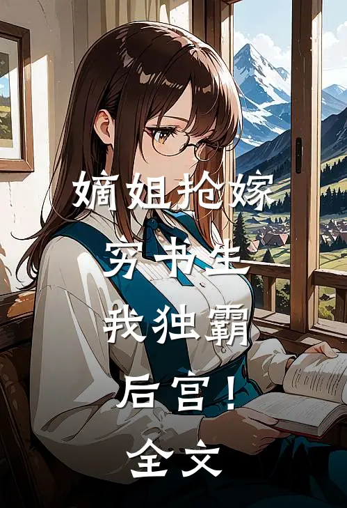 嫡姐抢嫁穷书生,我独霸后宫!全文免费阅读