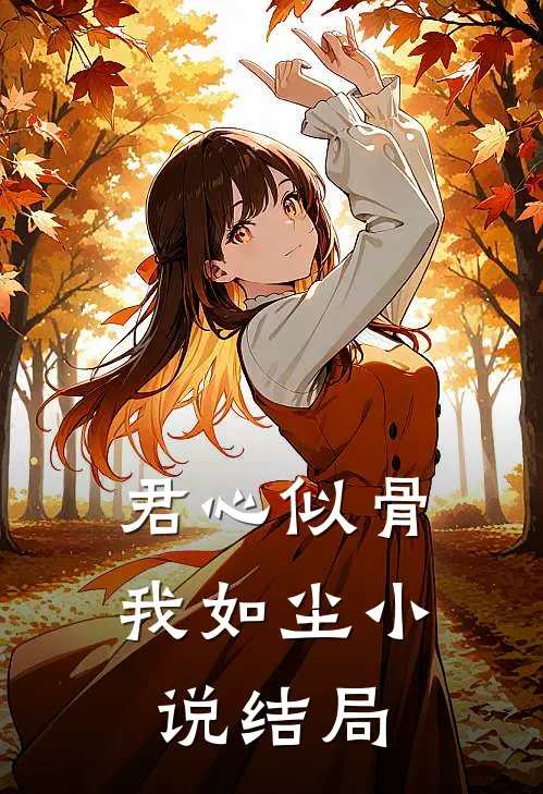 君心似骨我如尘小说结局