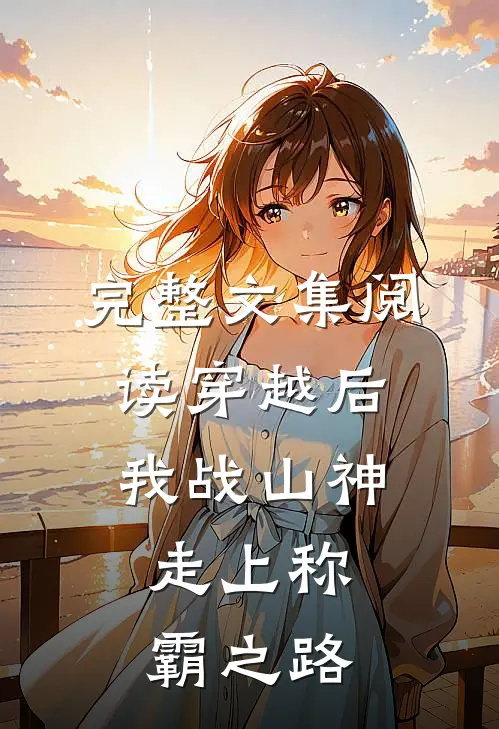 完整文集阅读穿越后我战山神，走上称霸之路
